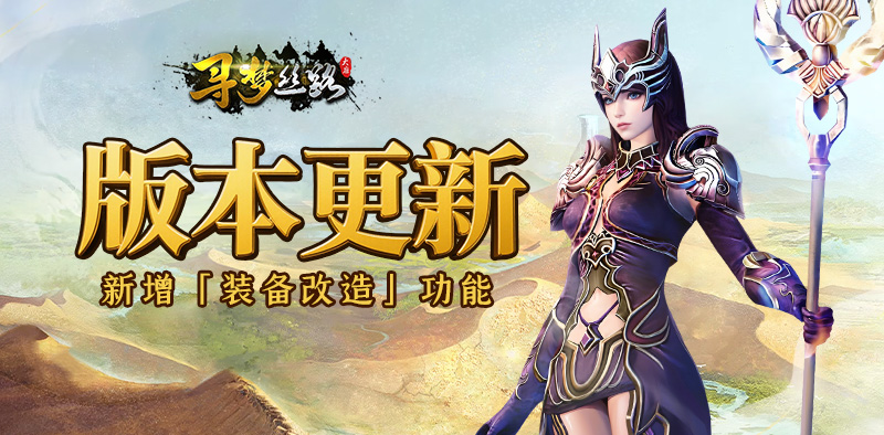 寻梦丝路手游:装备改造功能上线,还有跨服玩法敬请期待! 寻梦丝路手游:装备改造功能上线,还有跨服玩法敬请期待!