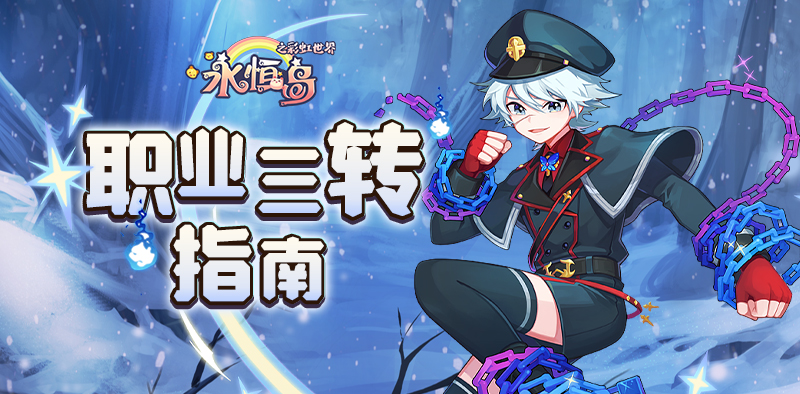 永恒岛手游：神魔一念间，职业三转抉择与养成全攻略