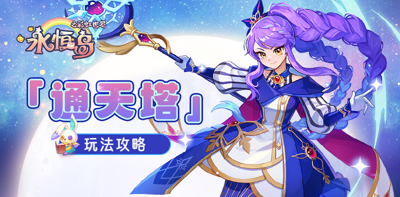 永恒岛手游：勇闯「通天塔」，巅峰挑战等你赴约！