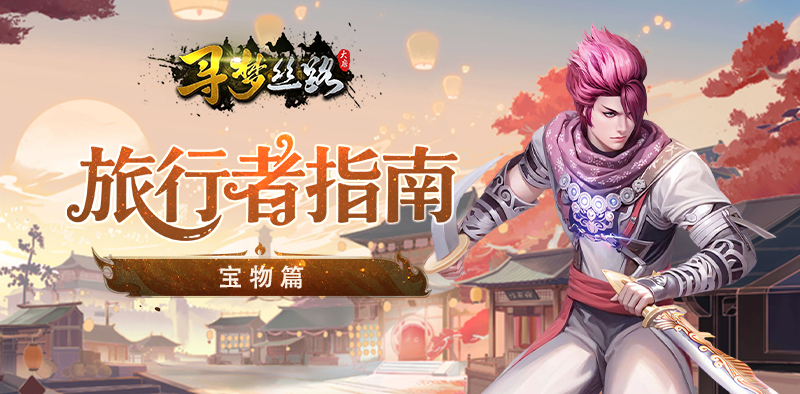 《寻梦丝路》旅行者指南【宝物篇】：灵宝相伴，丝路逐梦新征程