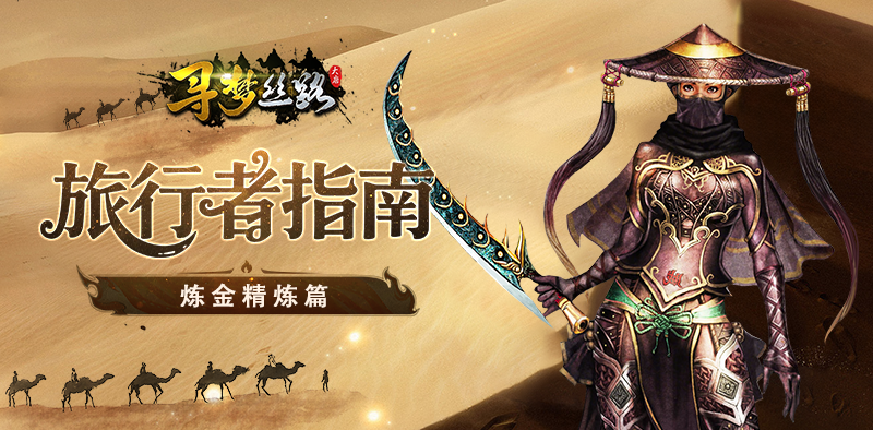 《寻梦丝路》旅行者指南【精炼篇】：淬炼神兵，开启丝路战力新纪元