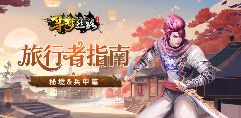 《寻梦丝路》旅行者指南【秘境&兵甲篇】:探秘境、铸兵甲,开启巅峰战力传奇 《寻梦丝路》旅行者指南【秘境&兵甲篇】:探秘境、铸兵甲,开启巅峰战力传奇